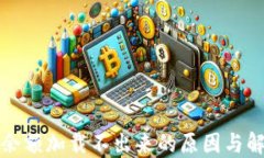 TP钱包余额加载不出来的原